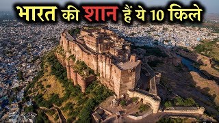 भारत की शान हैं ये 10 ऐतिहासिक किले  Top 10 Amazing and Historical Forts [upl. by Aitahs692]