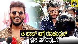 ಡಿ ಬಾಸ್ ನನ್ನ ಒಂದೇ ಫೋನ್​​ ಕಾಲ್​​ಗೆ ಬಂದ್ರು  D Boss  Manoranjan Ravichandran About Darshan  Odeya [upl. by Galasyn522]