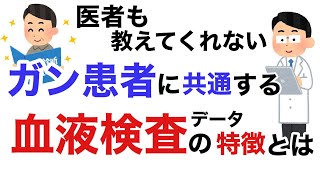 ガン患者さんに共通する血液検査データの特徴とは？医者も教えてくれない、有料級の情報をお伝えします。【栄養チャンネル信長】 [upl. by Dori707]