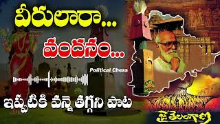 Veerulara Vandanam Full Video Song  Telangana Songs  PoliticalChess [upl. by Seavir381]