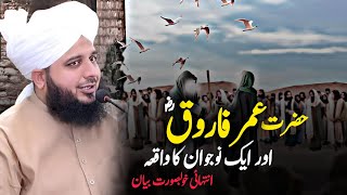 Hazrat Umer Farooq RA Or Ek Nojwan Ka Waqia By Peer Ajmal Raza Qadri 2024  Pir Ajmal Raza Qadri [upl. by Eaver]