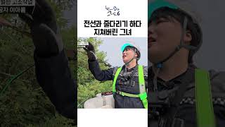 전선과 줄다리기 하면서 체력 떨어져 버린 그녀ㅣ눈에 띄는 그녀들6 [upl. by Glogau]