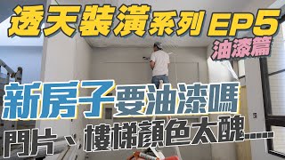 【透天裝潢 EP5】統包油漆分享，油漆預算不能省？建商給的能看嗎？ [upl. by Schechter]