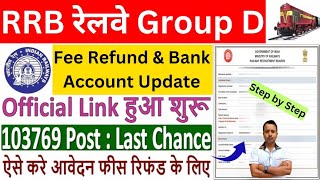 RRB Group D Fee Refund 2024 कैसे होगी ✅ RRB Group D Bank Account Update ✅ RRB Group D Fees Refund [upl. by Nytsirt697]