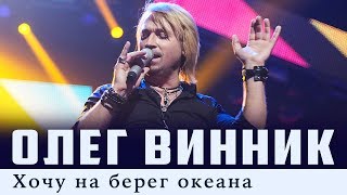 Олег Винник — Хочу на берег океана Live [upl. by Eenafets]