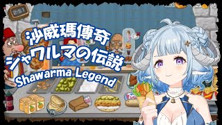 【沙威瑪傳奇  Shawarma Legend】這遊戲有毒！！！目標玩到破關🎮中毒性がやばい！シャワルマの伝説をクリアするぞぉ🎮【薬袋アルマ／Vtuber】 [upl. by Dagnah]