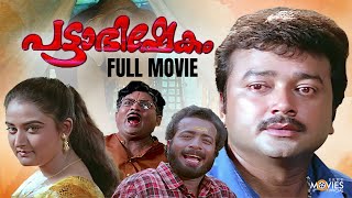 Pattabhishekam Malayalam Full Movie  Jayaram  Mohini  Jagathy Sreekumar  Indrans [upl. by Buine]