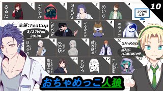 【13ア式人狼会】0327 ZOOMで人狼 おちゃめっこ人狼 [upl. by Bywoods716]