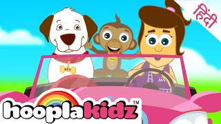 Car Song In Hindi  Yeh Hai Meri Car  Hindi Kids Song  Hooplakidz Hindi [upl. by Kylah699]