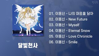 달빛천사 OST 모음 가사포함  Full Moon OST Playlist Korean Lyrics [upl. by Llenol]