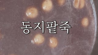 eng아이와요리일기 동지팥죽 ㅣ 인스턴트팟 사용기 l Korean red bean porridge l Korean winter soul foodㅣ韓国 冬至 [upl. by Mikal]