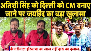 अतिशी को दिल्ली की CM बनाए जाने पर जयहिंद का बड़ा खुलासा II अतिशी का अफजल गुरु से क्या कनेक्शन है II [upl. by Patterson]