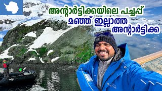 Antarctica 🇦🇶 5  മഞ്ഞ് ഇല്ലാത്ത അന്റാർട്ടിക്ക  6 മാസം പകൽ 6 മാസം രാത്രി  Antarctic Expedition [upl. by Rhtaeh]