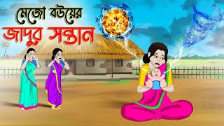 মেজো বউয়ের সন্তান । Bengali Moral Stories Cartoon  Bangla Golpo  Thakumar Jhuli  Chader Desh [upl. by Nodnar157]