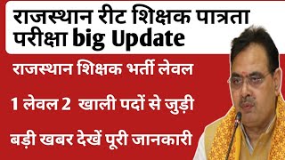 राजस्थान शिक्षक भर्ती लेवल 1 लेवल 2 खाली पदों से जुड़ी बड़ी खबर  reet new teacher bharti news [upl. by Bamberger]