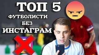 ТОП 5 ФУТБОЛИСТИ БЕЗ ИНСТАГРАМ [upl. by Nniroc]