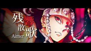 「残響散歌  Aimer」鬼滅之刃遊郭篇 OP 完整版【中日歌詞】 [upl. by Trinette717]