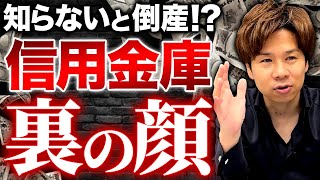 【資金繰り悪化】付き合ってはいけない信用金庫を知っていますか？こういう融資の提案は絶対に注意してください。 [upl. by Noleta977]