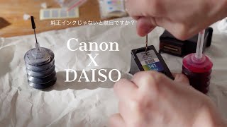 Canonのプリンターにインク補充。110円ダイソーのインクはちゃんと使えるのかな？ [upl. by Ocsic]