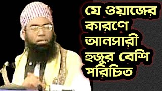 যে ওয়াজের কারণে আনসারী হুজুর এত জনপ্রিয়  Maulana Jubayer Ahmed Ansari Waz  জুবায়ের আহমেদ আনসারী [upl. by Svend]