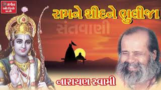 Narayan Swami  Santvani Bhajan  Gujarati Prachin Bhajan Santvani [upl. by Neyut]