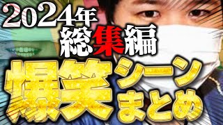 【2024総集編】コレコレ生放送爆笑シーンまとめ【切り抜き】 [upl. by Parnell555]