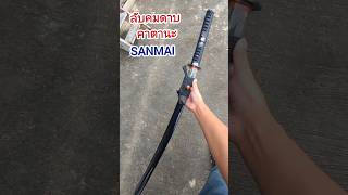 ลับคมดาบคาตานะ งานพรีเมี่ยม ตีแบบเหล็กแบบซันใม SANMAI ฟิตติ้งหัวคาบูกิ แต่ดาบไม่คม น่าผิดหวัง [upl. by Jamille]