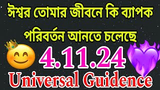 তোমাদের জীবনে কি মিরাকেল ঘটতে চলেছে দেখো🤩 কি নতুন পরিবর্তন আসতে চলেছে তোমাদের জীবনেtarot love [upl. by Atsuj]