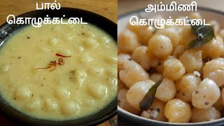 Paal Kozhukattai Recipe in Tamil  Kara Kozhakattai or Mani Kozhukattai in tamil  Kolukattai [upl. by Lib]