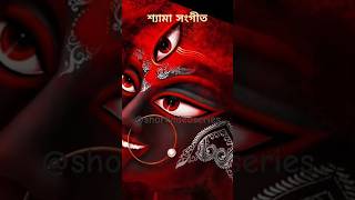 Shyama maaKali puja 2024Boro maaShyama sangeetBhaktee geetKeshab deyShortvideoseriesh7t [upl. by Alyks]