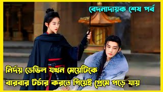 Last Part  হার্টলেস ভিলেন যখন ড্রামার হিরো  Chinese drama explained in Bangla  Kill me Love me [upl. by Hirsch]