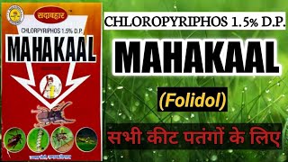 MAHAKAAL FOLIDOL  Chloropyriphos 15 DP  सभी कीट पतंगों के लिए [upl. by Patrich]