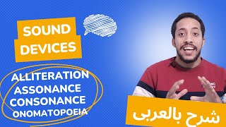 Sound Devices Consonance Assonance Alliteration شرح المحسنات البديعية  examples and practice [upl. by Redwine]