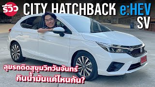 ลุยสุขุมวิท 2024 Honda City Hatchback eHEV SV รุ่นย่อยใหม่ ขับเข้าเมืองจะกินน้ำมันแค่ไหน [upl. by Trahurn910]