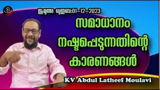 KV Abdul Latheef Moulavi സമാധാനം നഷ്ടപ്പെടുന്നതിന്റെ കാരണങ്ങൾ [upl. by Loni]