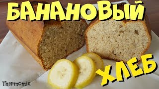 Банановый Хлеб  Bananenbrot  Термомикс® Рецепты  Thermomix®  IRAplusTHERMI [upl. by Hortense]