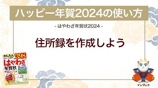 ＜ハッピー年賀の使い方 10＞ハッピー年賀2024で住所録を作成する 『はやわざ年賀状 2024』 [upl. by Weston]