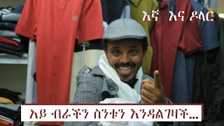 በጣም አስቂኝ ጭውውት  እኛ እና ዶላር  Egna ena Dollar [upl. by Bakeman]