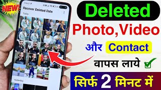 पिछले कई दिनों के डिलीट हुए फोटो को 1 मिनट में वापस लाये  How to recover deleted photos [upl. by Halilad]