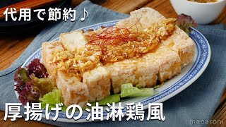 節約にも！ザクザクじゅわっ新食感！厚揚げの油淋鶏風 厚揚げ おかず 簡単レシピ [upl. by Dasie]