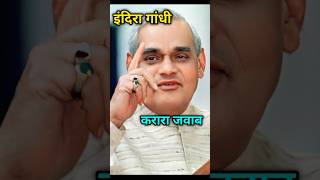 अटल जी ने इंदिरा गांधी को करारा जवाब दिया politics viralvideo gandhi apjabdulkalampmfacts [upl. by Eslek337]