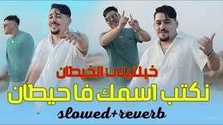 Abdou Gambetta نكتب اسمك في الحيطان Khabaltili Lkhitan slowedreverb [upl. by Ariaj]