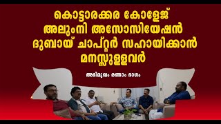 SG COLLEGE  കടം മൂലം വീട് ജപ്തിയായ സഹപാടിയുടെ കടം വീട്ടിയ അലുംനി ദുബായ് ചാപ്റ്ററിന് ബിഗ് സല്യൂട്ട് [upl. by Resay]