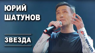 Юрий Шатунов  Звезда Official Video [upl. by Ailemrac]