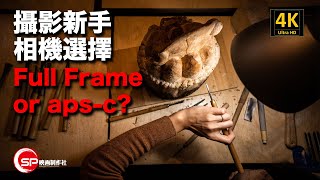 【介紹返】攝影新手相機選擇Full Frame定apsc ｜ 測光模式點揀？｜ 終極萬能插相機 ｜ 廣東話 攝影 攝影教學 Nikon Sigma Tamron 轉接環 [upl. by Heisel]