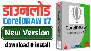 how to download corel draw  कोरल्ड्रॉ डाउनलोड कैसे करें sudheeryadavIBC [upl. by Erdnassak781]