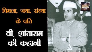 V Shantaram Biography Hindi वी शांताराम  Google Doodle  18 November 2017  Khoj World [upl. by Enirual]