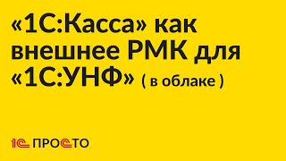 Инструкция по настройке «1СКасса» в качестве внешнего РМК для «1СУНФ» «1СРозница»  в облаке [upl. by Levin]