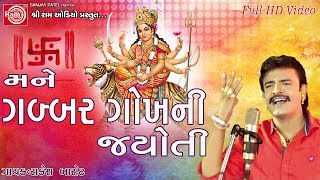 Gabbar Gokhni Jyoti Ambe Maa Song 2017 Rakesh Barot Full HD Video [upl. by Lindgren505]