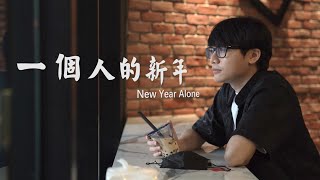 另类的新年歌【一个人的新年 MV】New Year Alone [upl. by Gautious]